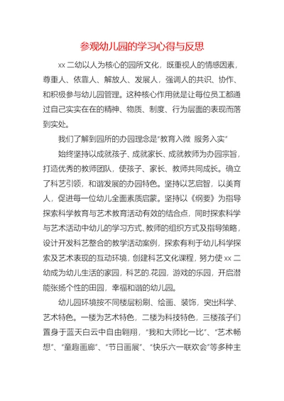 参观幼儿园的学习心得与反思