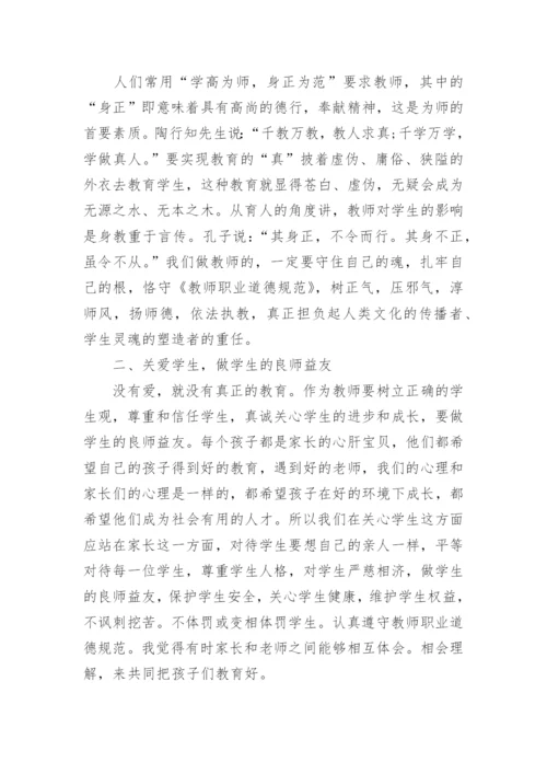 小学教师师德师风学习心得体会_8.docx