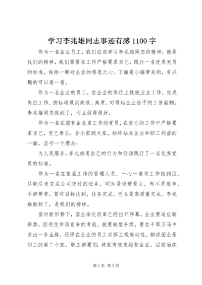 学习李兆雄同志事迹有感1100字.docx