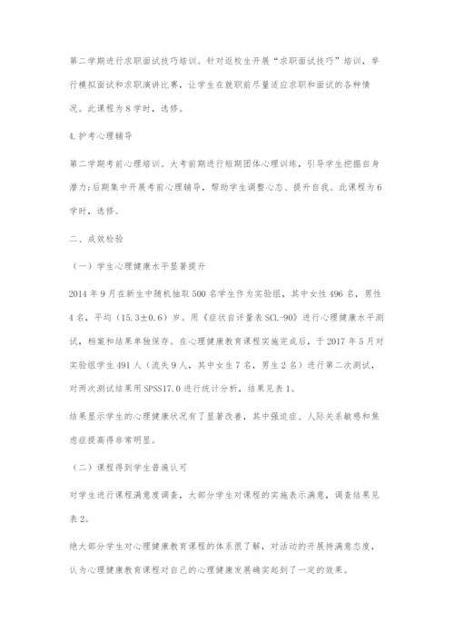 中、高职护理院校心理健康教育课程建设探索.docx