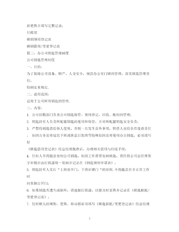 2023年钥匙管理制度.docx