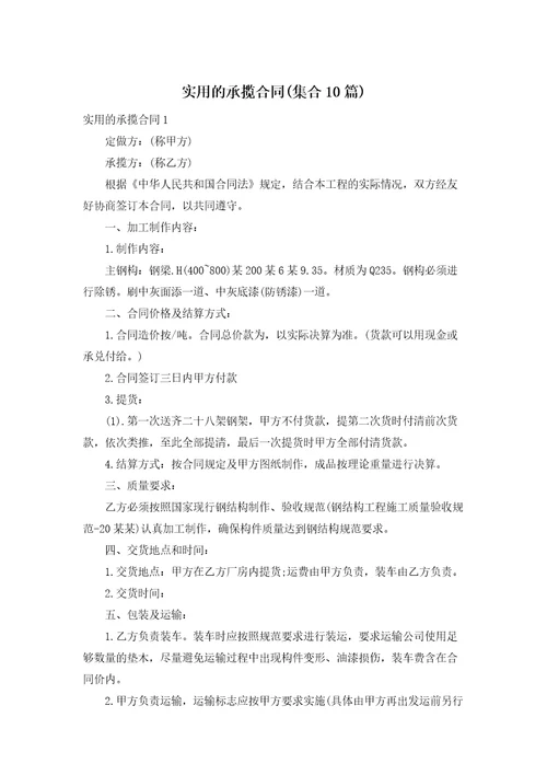 实用的承揽合同集合10篇