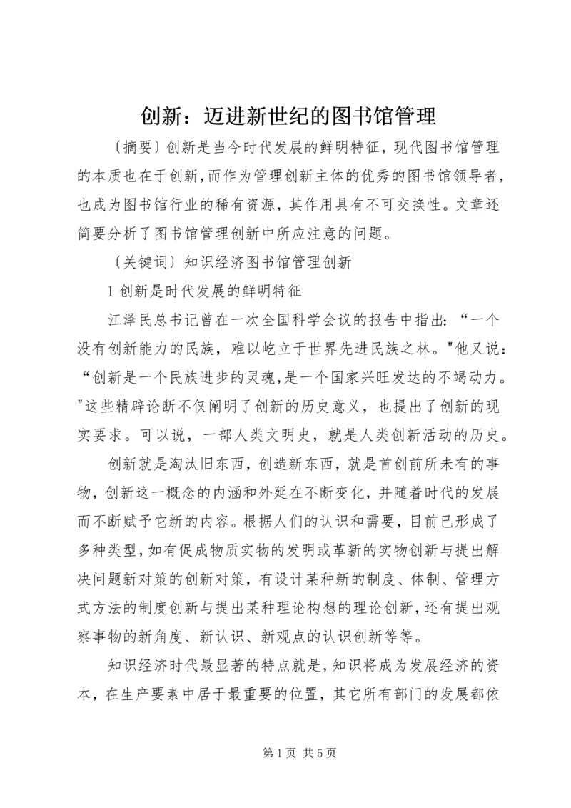 创新：迈进新世纪的图书馆管理.docx