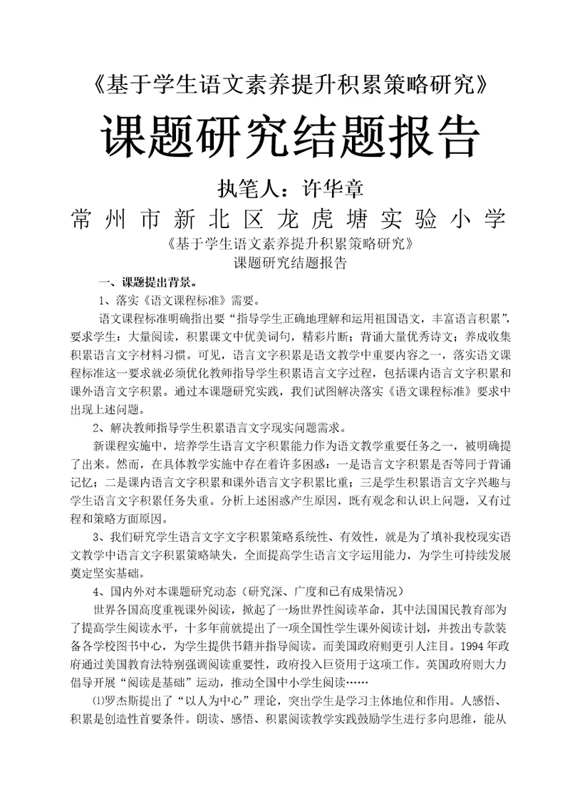 基于学生语文素养提升的积累策略研究课题研究结题报告