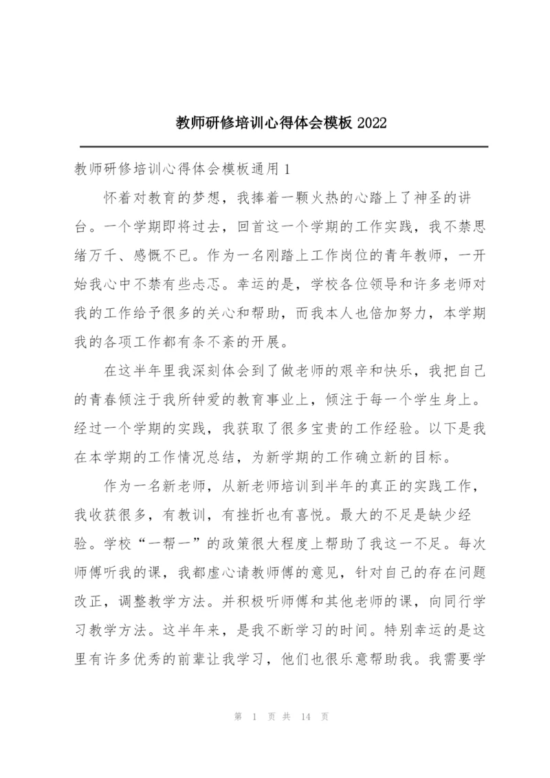 教师研修培训心得体会模板2022.docx