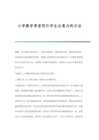 小学数学课堂吸引学生注意力的方法.docx