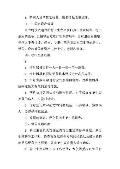 乡村卫生一体化管理制度
