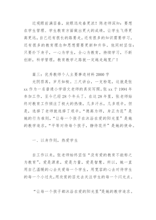 优秀教师个人主要事迹材料2000字(精选10篇).docx