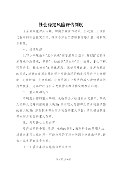 社会稳定风险评估制度 (2).docx