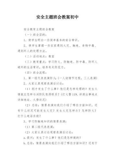 安全主题班会教案初中.docx