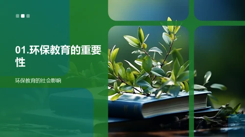 环保教育新方法