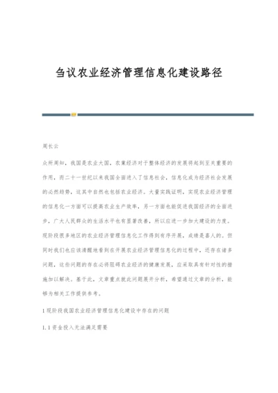 刍议农业经济管理信息化建设路径.docx