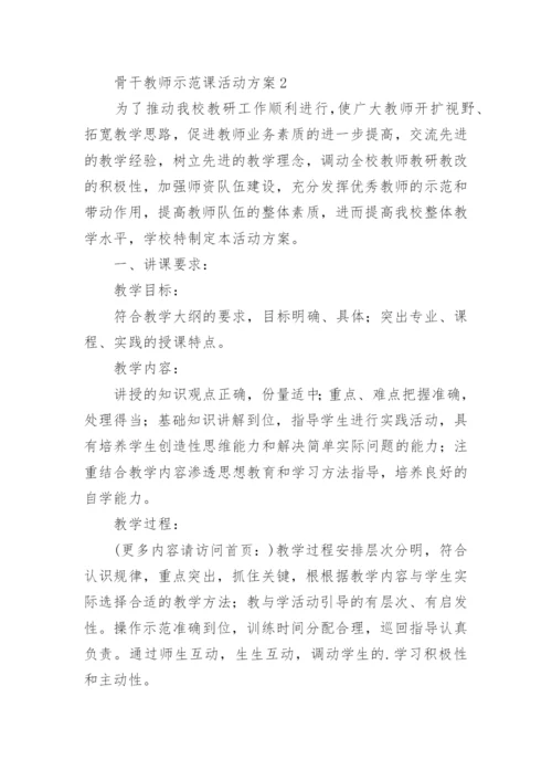 骨干教师示范课活动方案.docx