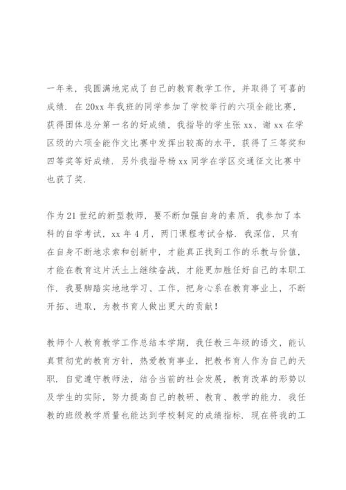 教师个人教育教学工作总结.docx