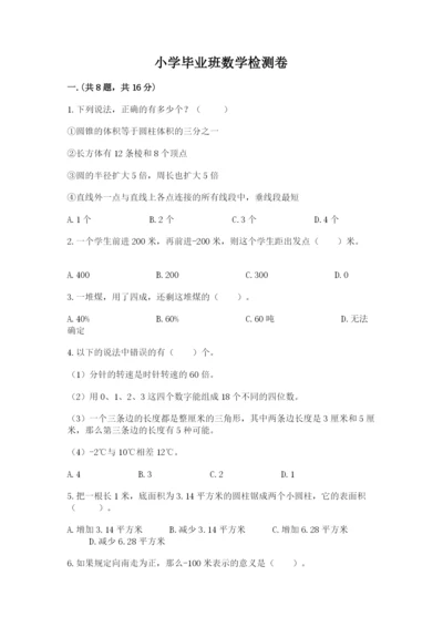 小学毕业班数学检测卷含答案（考试直接用）.docx