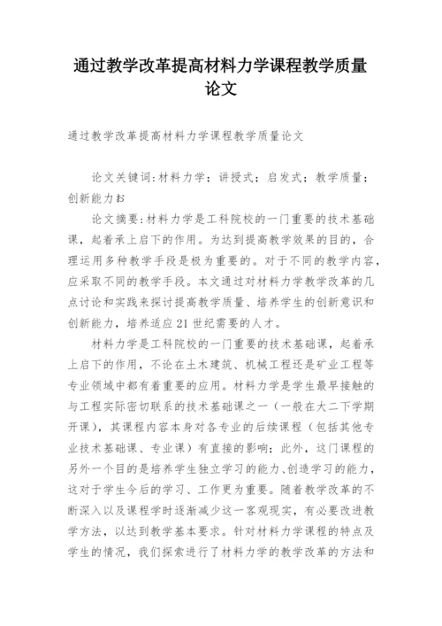 通过教学改革提高材料力学课程教学质量论文.docx