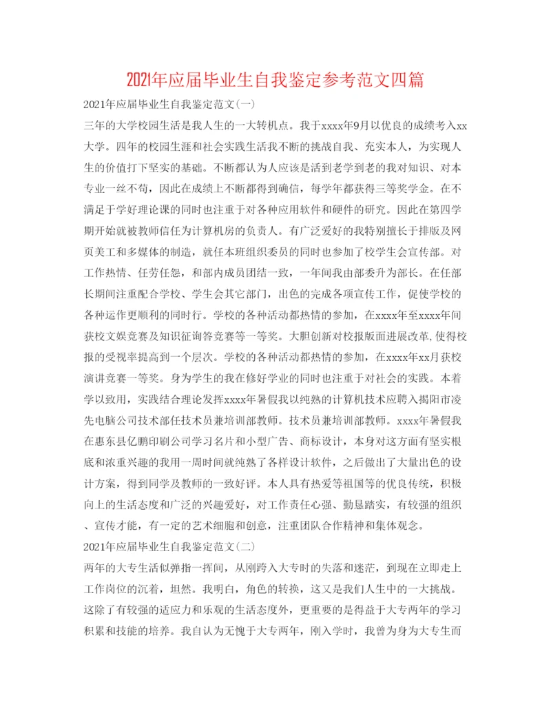 精编年应届毕业生自我鉴定参考范文四篇.docx