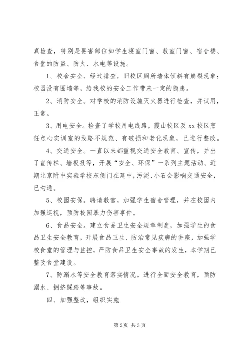 学校安全隐患排查报告.docx