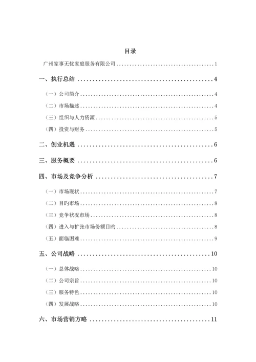 家政公司创业综合计划书.docx