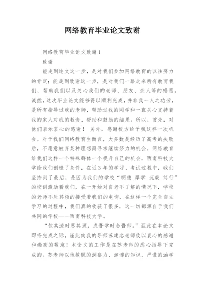 网络教育毕业论文致谢精编.docx