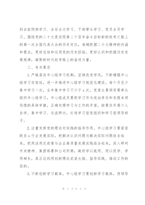 集团公司2022年党委理论学习中心组学习计划范文.docx