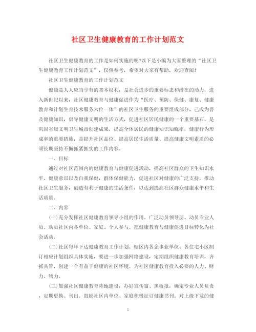 精编之社区卫生健康教育的工作计划范文.docx