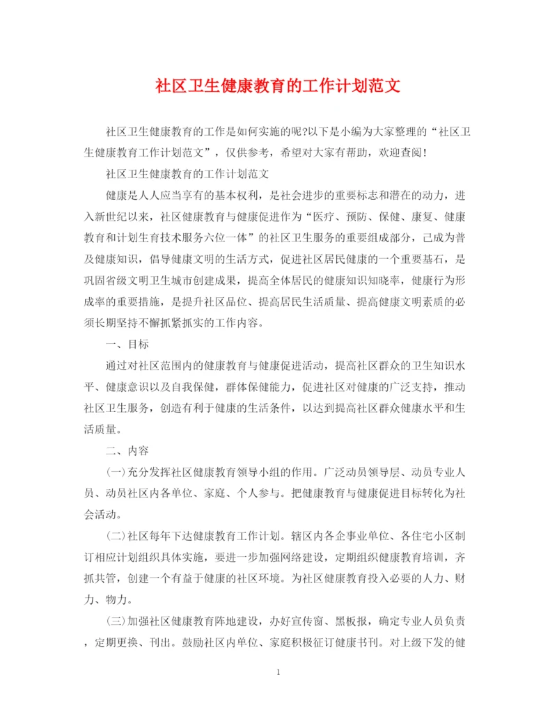 精编之社区卫生健康教育的工作计划范文.docx