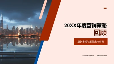 20XX年度营销策略回顾