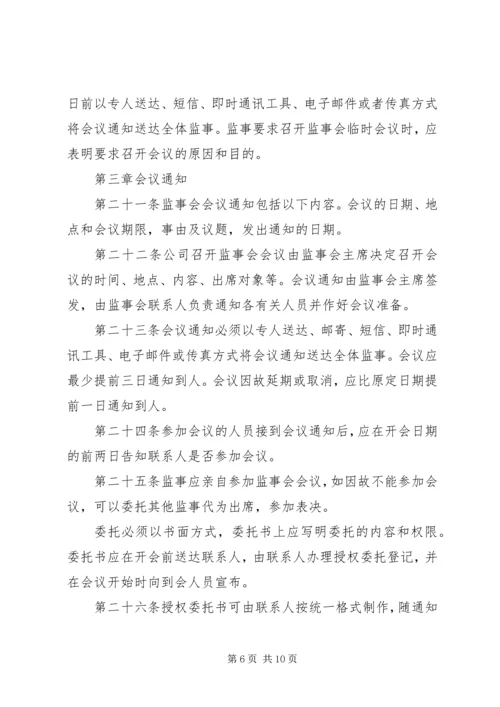 公司监事会工作规则 (4).docx