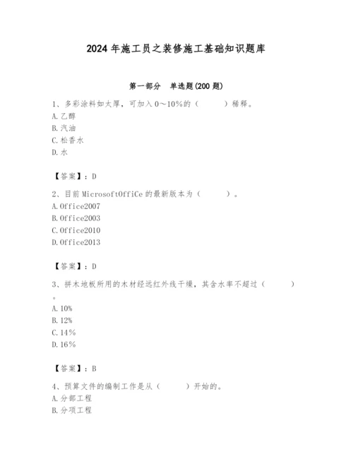 2024年施工员之装修施工基础知识题库精品【能力提升】.docx