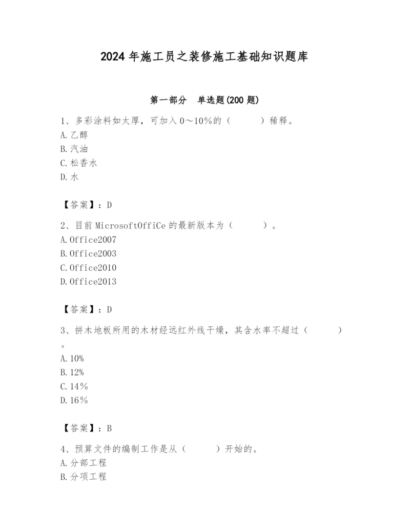 2024年施工员之装修施工基础知识题库精品【能力提升】.docx