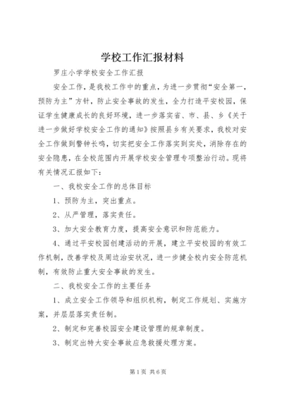 学校工作汇报材料_1 (2).docx