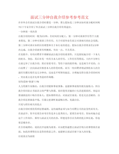 精编面试三分钟自我介绍参考参考范文.docx