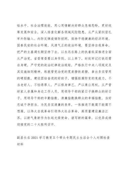 副县长在2021学习教育五个带头专题民主生活会个人对照检查材料.docx