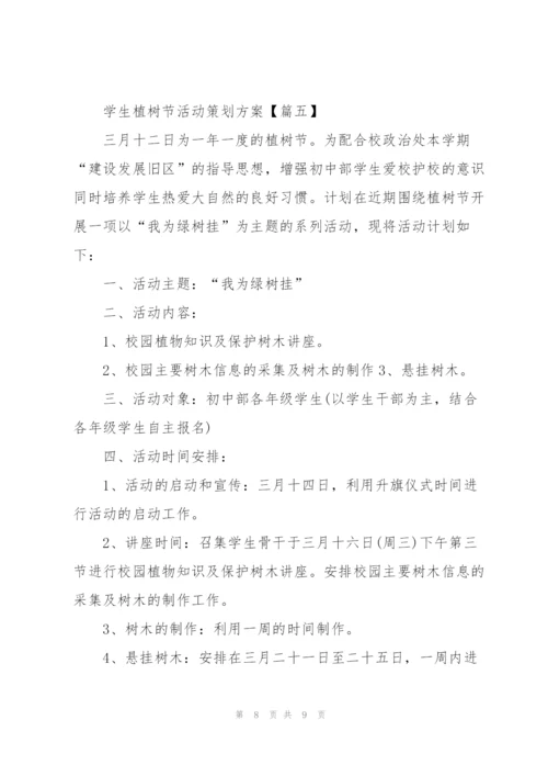 2022年学生植树节活动策划方案5篇.docx