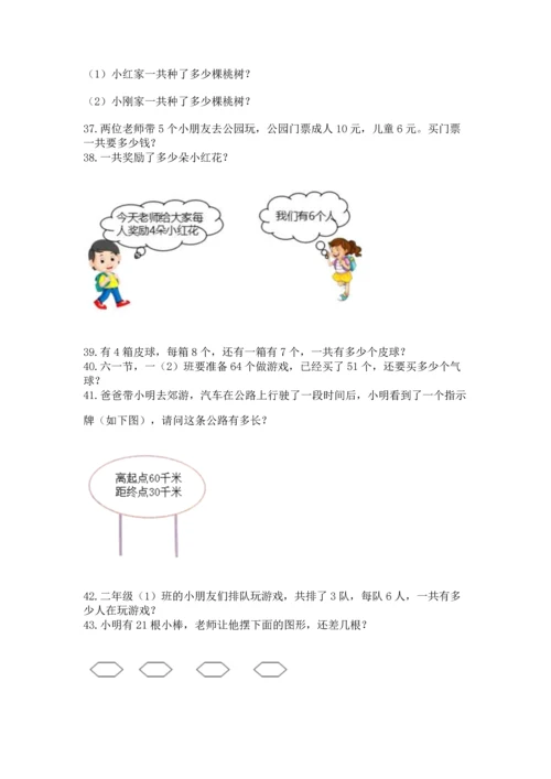 二年级上册数学应用题100道含答案（夺分金卷）.docx