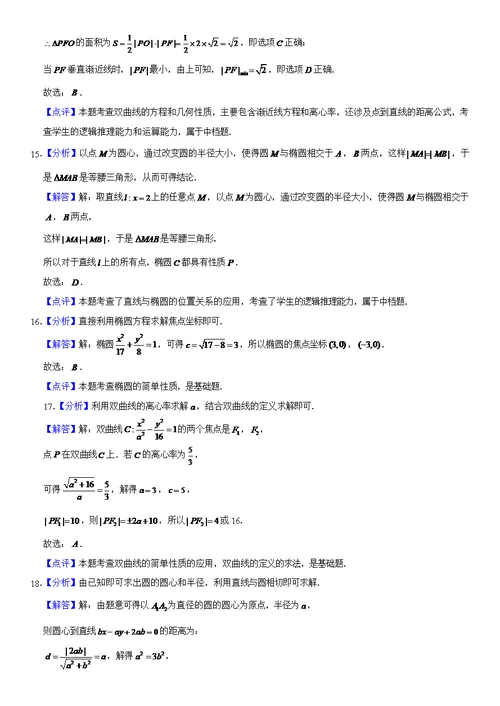 2021北京高二数学上学期期末汇编：圆锥曲线与方程选择题（教师版）