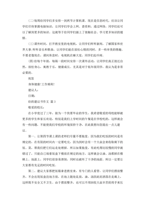 有关给的建议书作文锦集6篇.docx