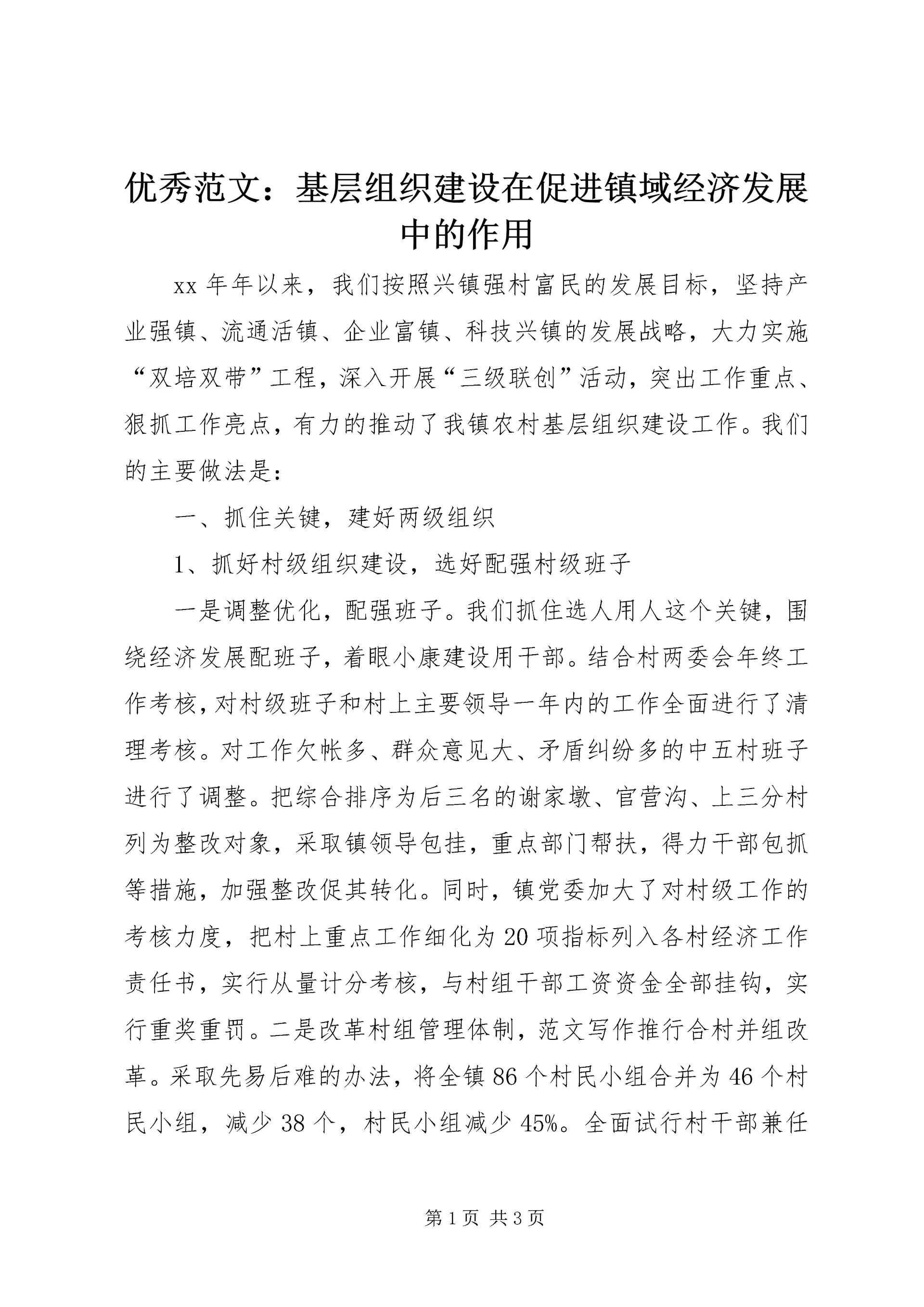 优秀范文:基层组织建设在促进镇域经济发展中的作用.docx