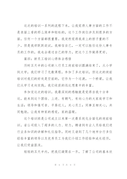 新员工培训心得体会感悟（合集5篇）.docx