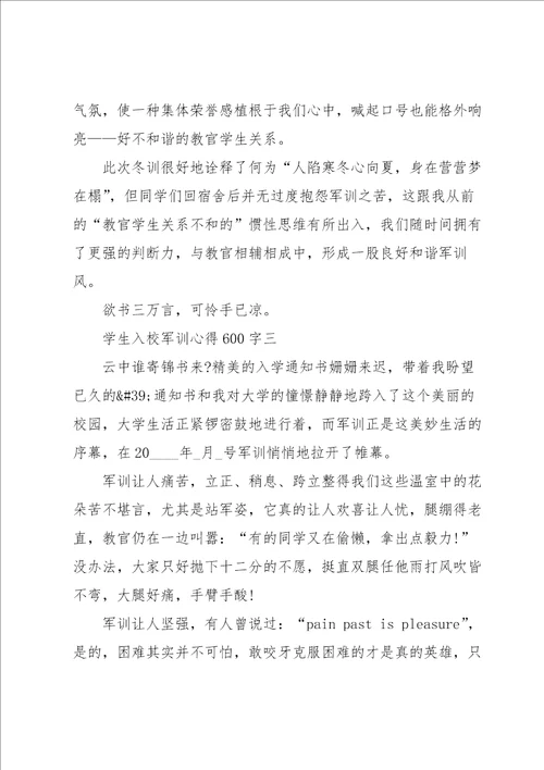 学生入校军训心得600字