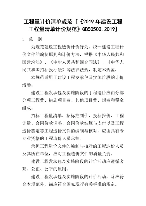 工程量计价清单规范 2019年建设工程工程量清单计价规范GB50500,2019