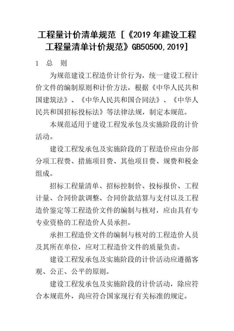 工程量计价清单规范 2019年建设工程工程量清单计价规范GB50500,2019