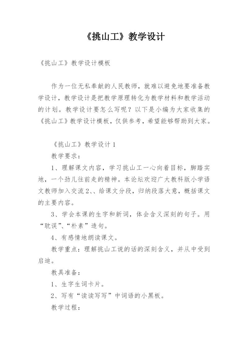 《挑山工》教学设计.docx