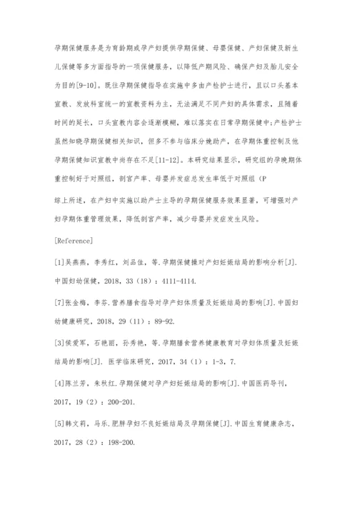以助产士主导的孕期保健服务对产妇孕期体重及母婴结局的影响.docx