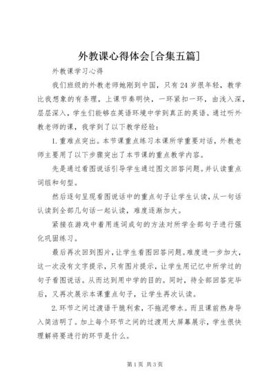 外教课心得体会[合集五篇].docx