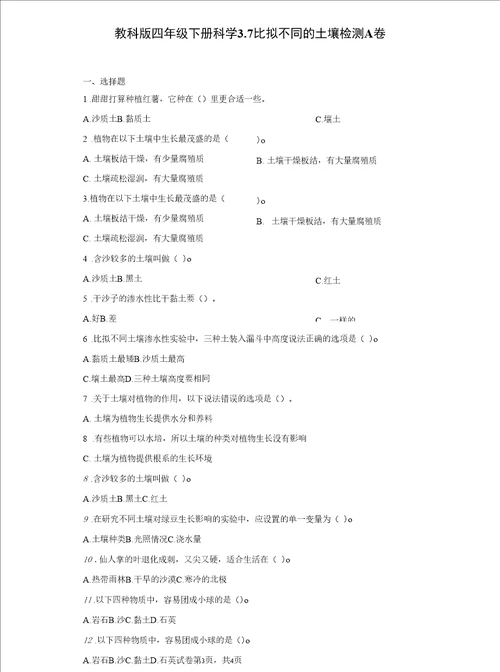 教科版小学科学四年级下册课堂练习试题全册