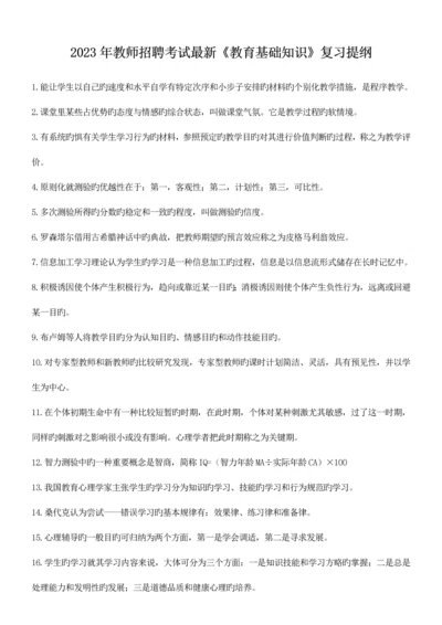 2023年教师招聘考试最新教育基础知识复习提纲.docx