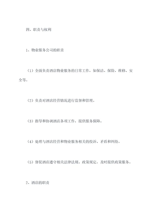 物业托管酒店管理制度