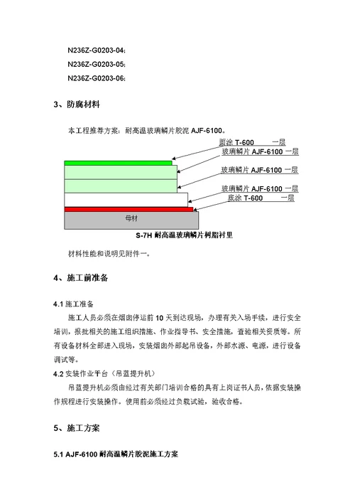 烟囱鳞片防腐施工方案